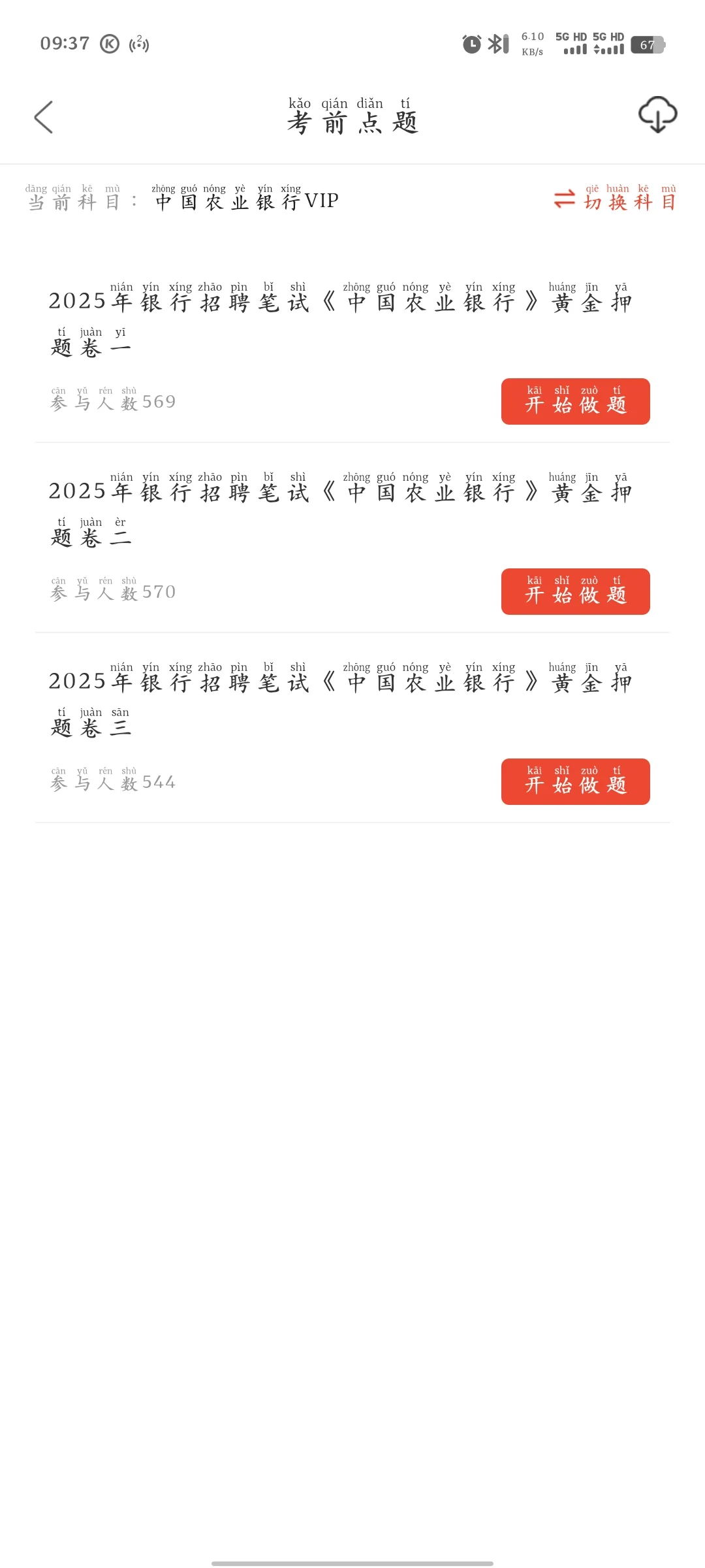 农业银行笔试，恶心，但能让你过的APP