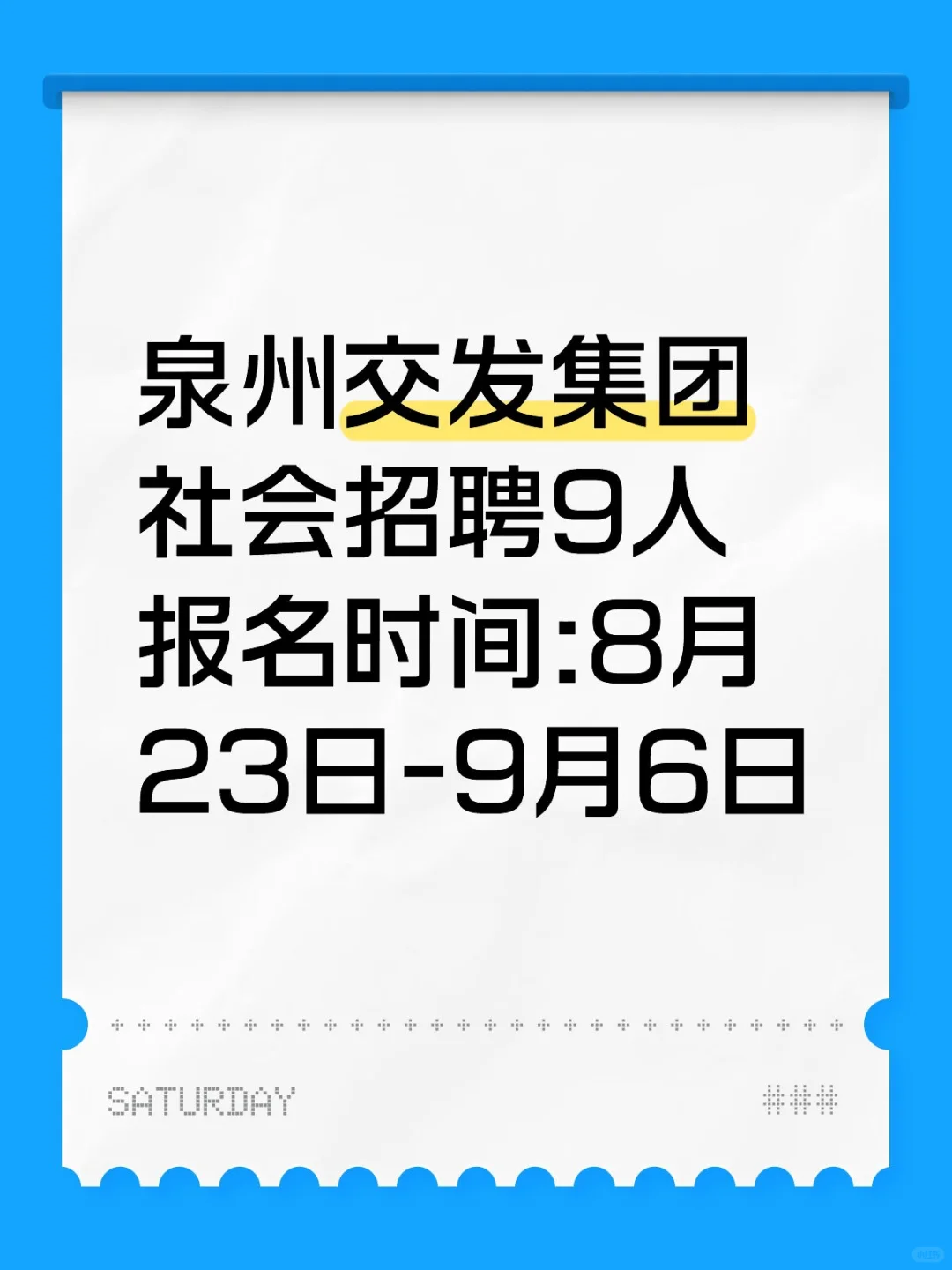 泉州交发集团社会招聘9人
