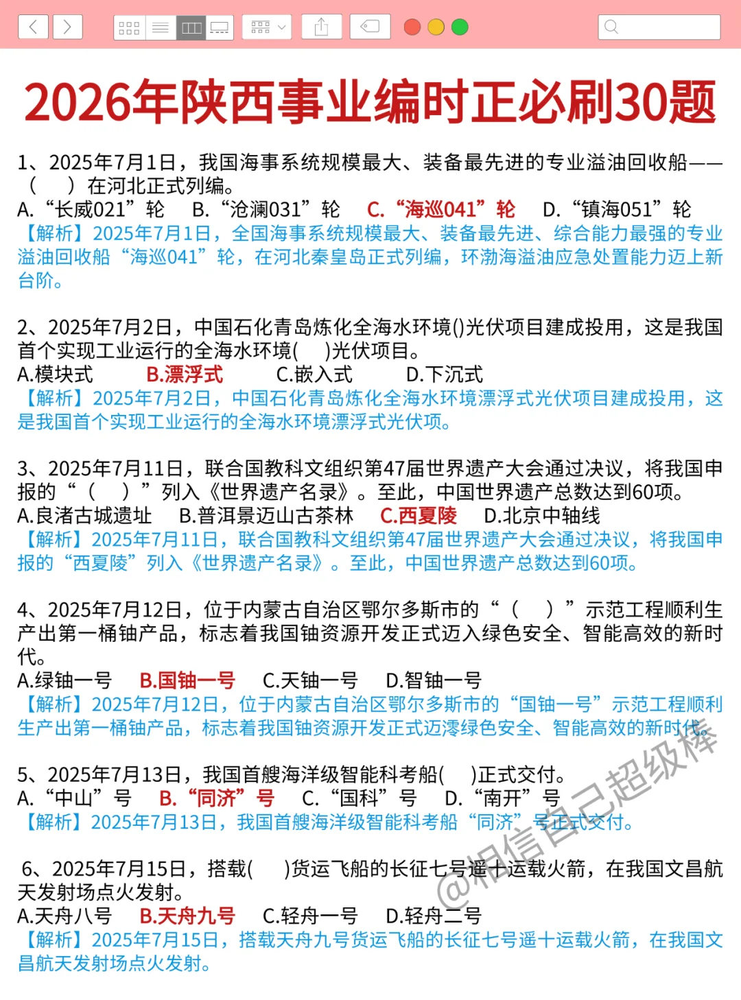 提醒一下，9.27陕西事业单位时正就这30题