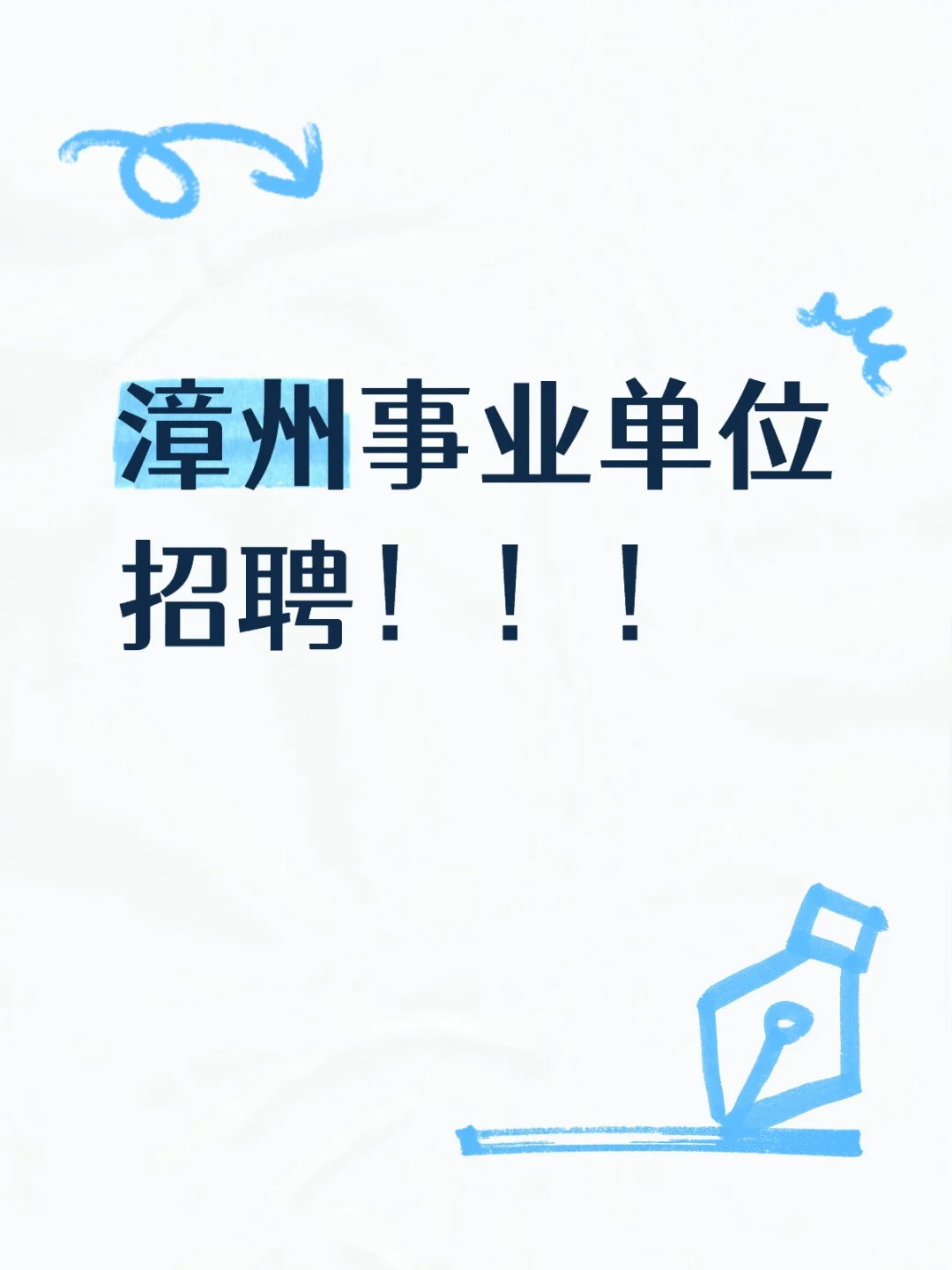 漳州事业单位招聘!!!