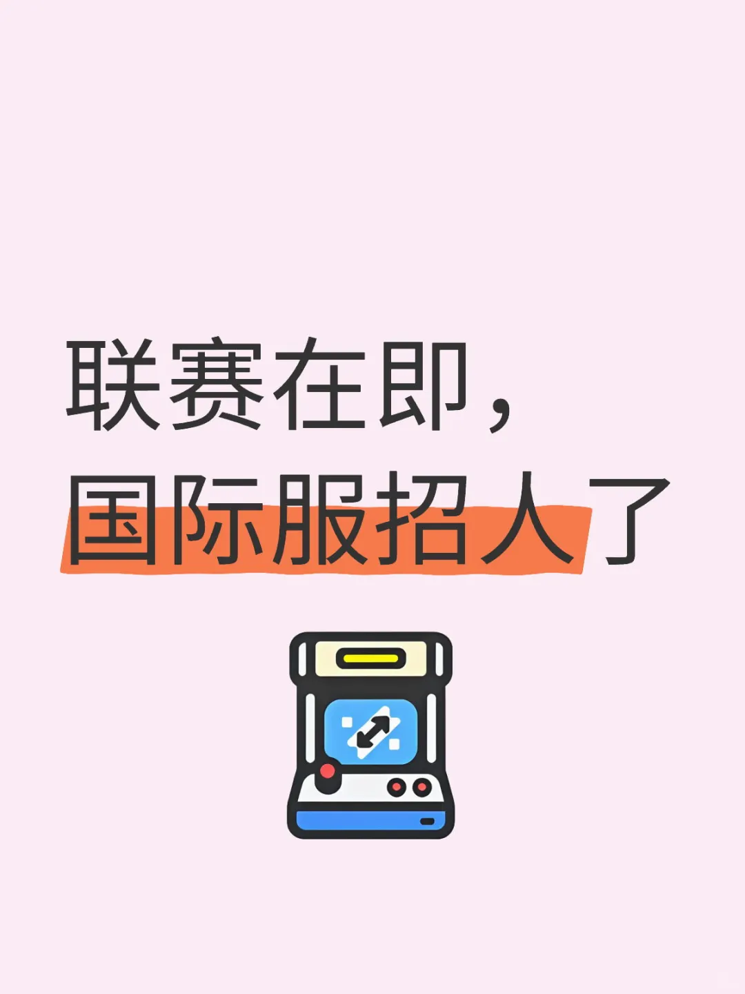 国际服招人啦