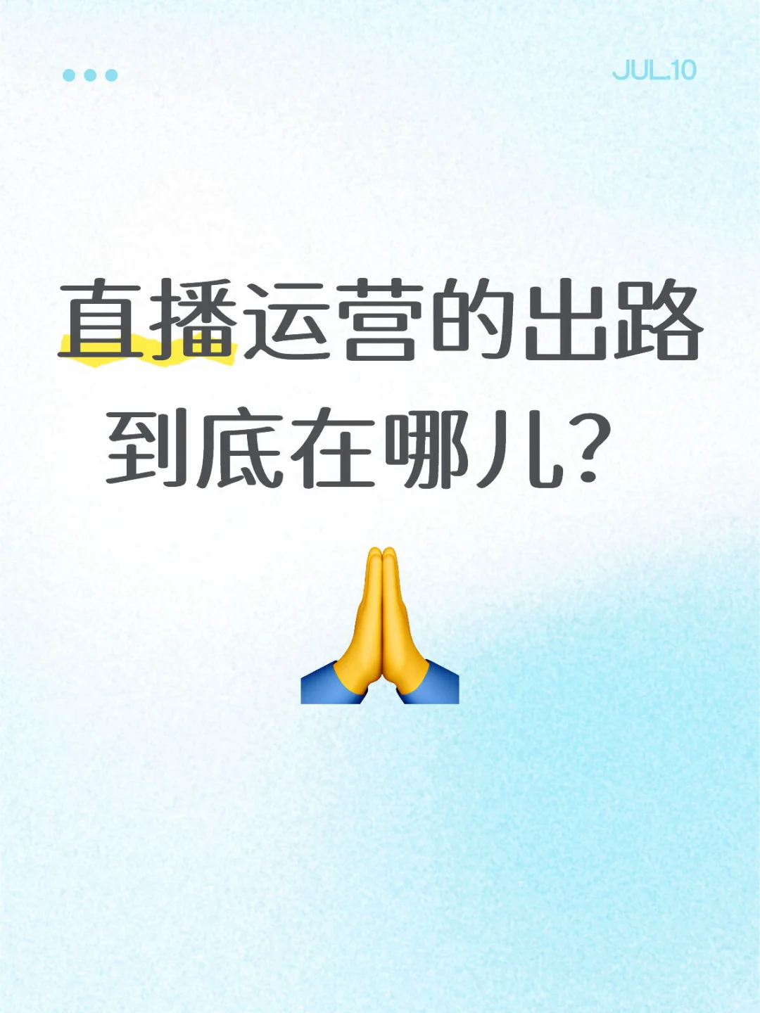 5年老运营真的很迷茫,有没有一样感受的