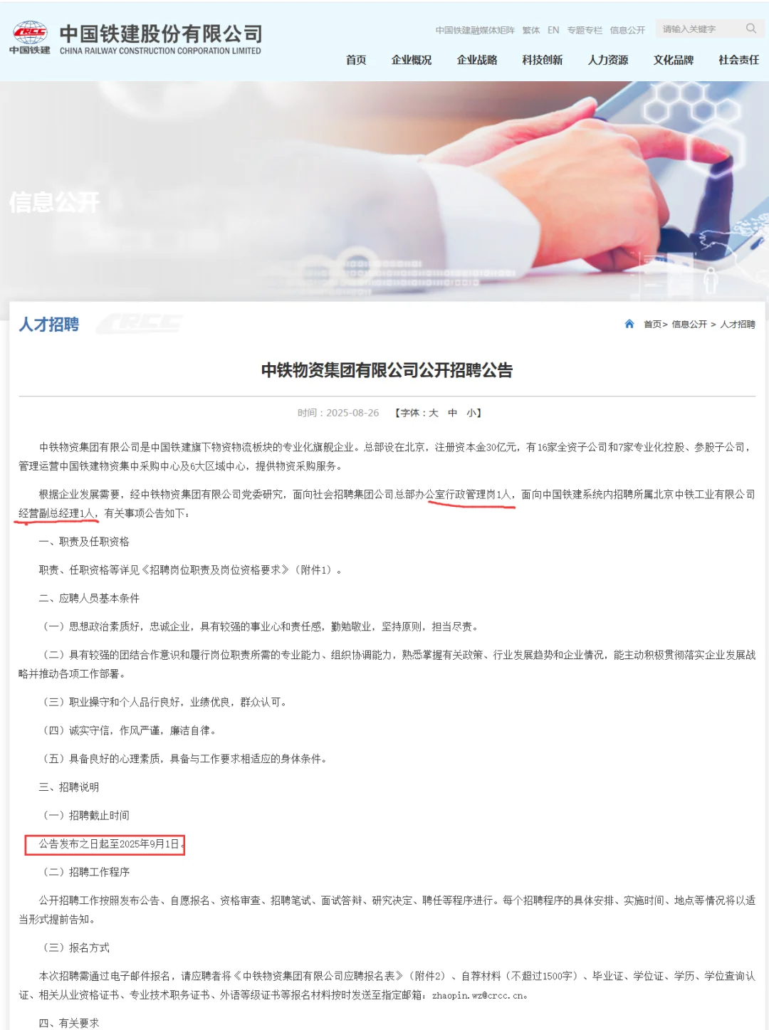 2025中铁物资集团招聘2人 行政岗、副总经理