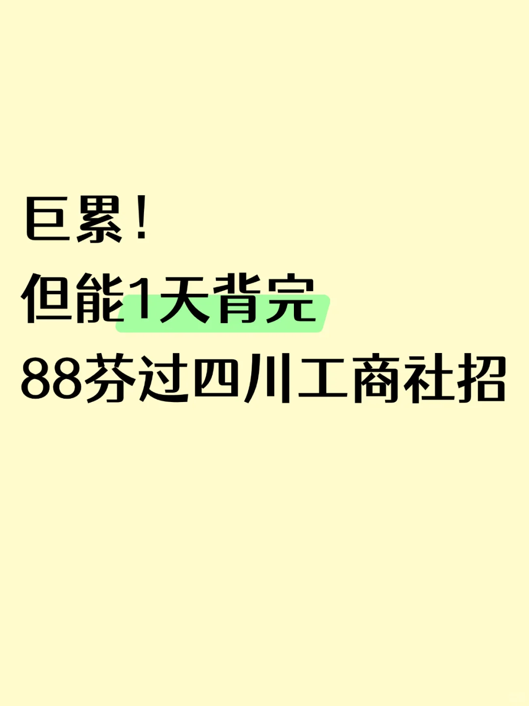 巨累！但能1天背完四川工商社招88芬过了