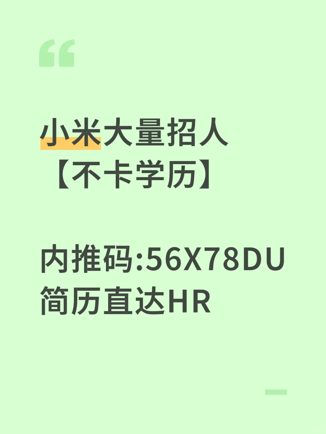 学历不高的来,小米招人