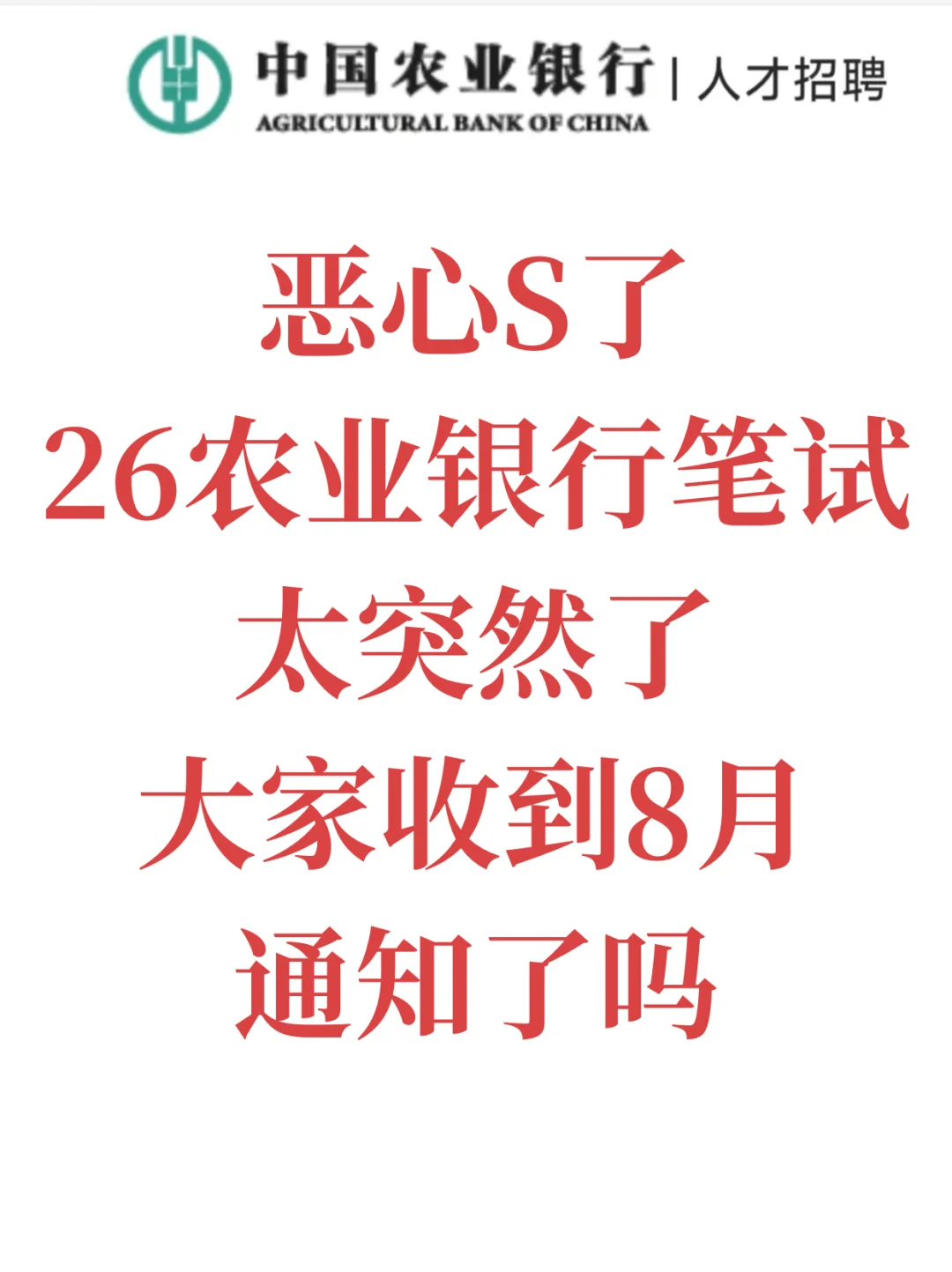 26农业银行笔试会惩罚每一个不看通知的人！