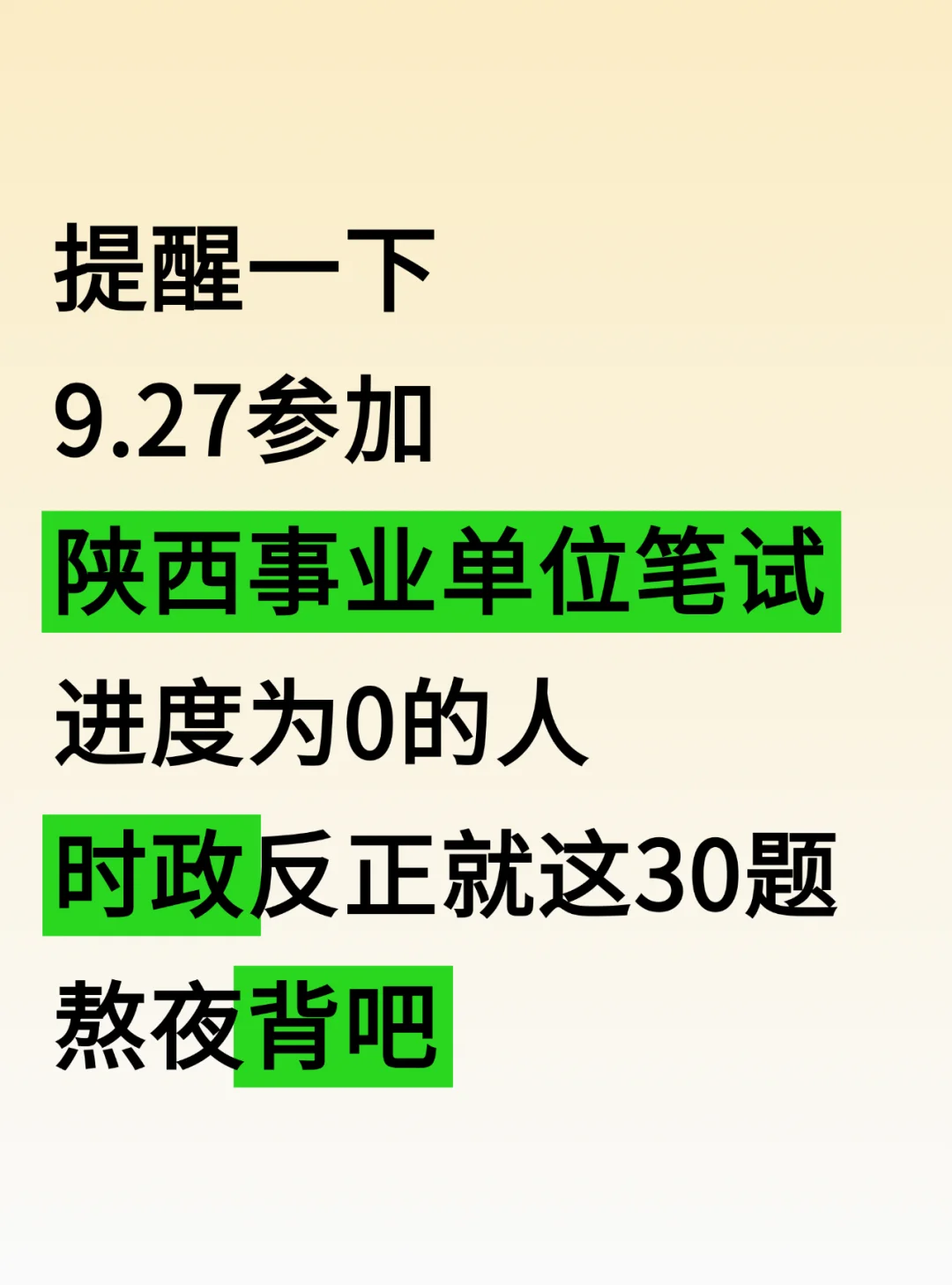 提醒一下，9.27陕西事业单位时正就这30题