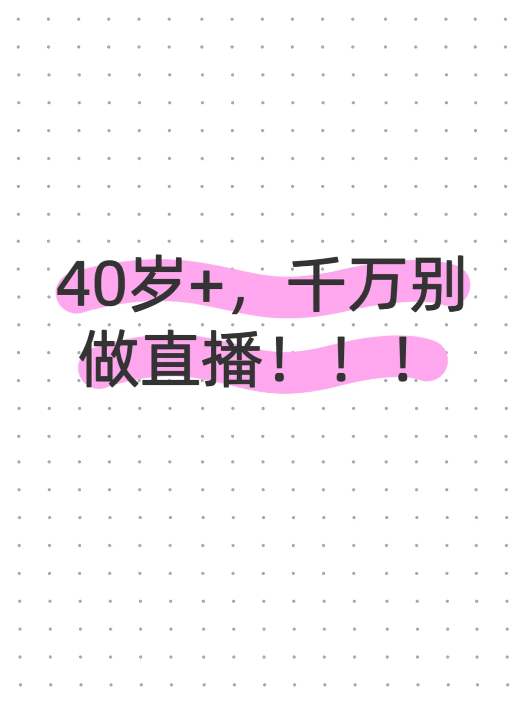 40岁+,千万别做直播!!!