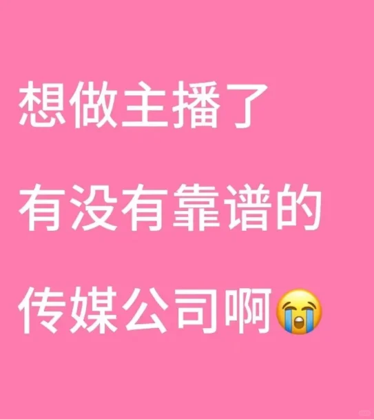 想要找做主播的工作