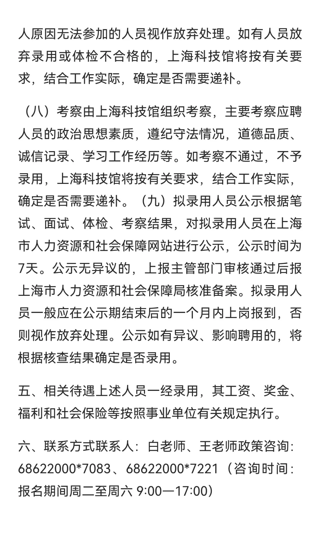 上海科技馆2025年事业单位工作人员招聘了！