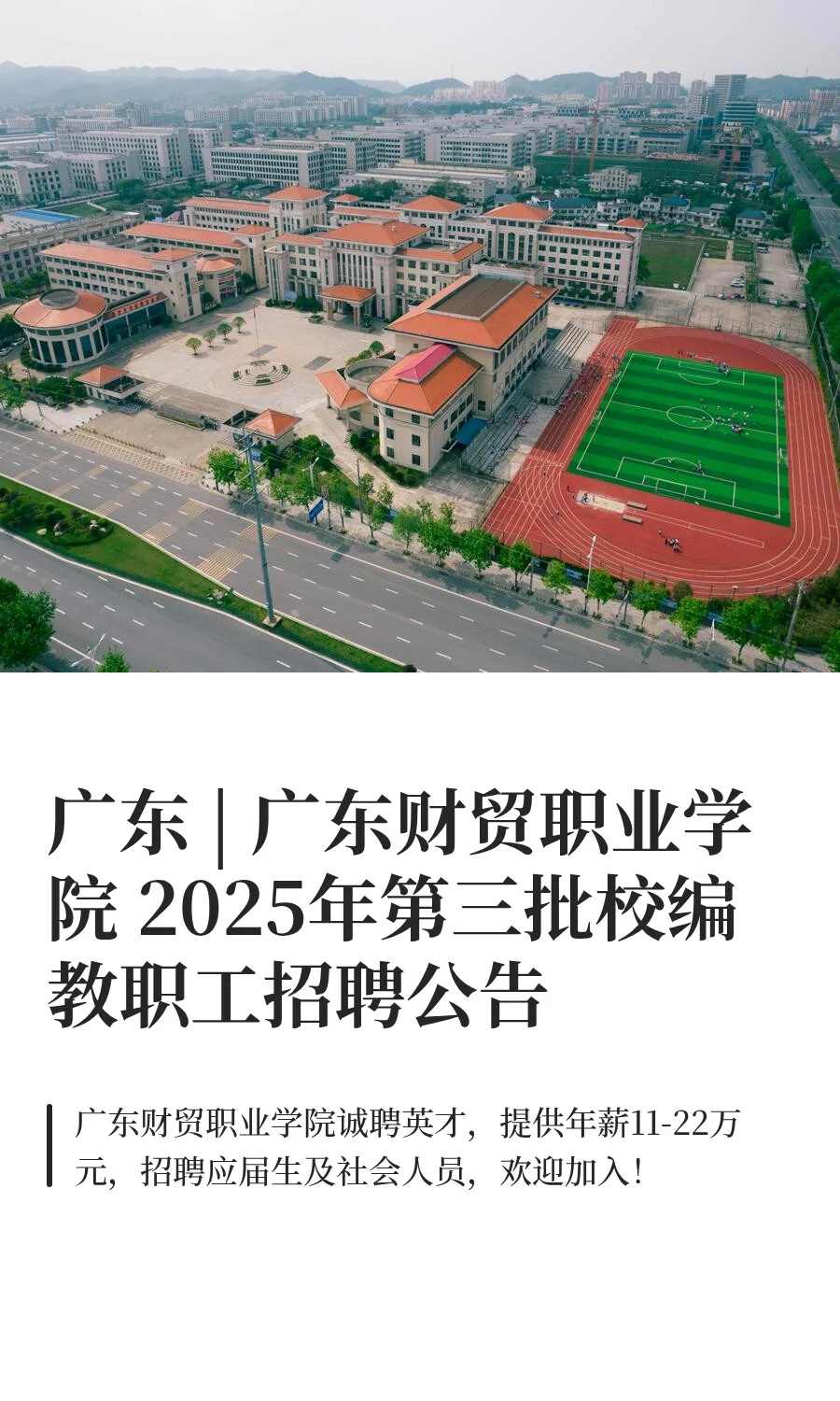 广东 | 广东财贸职业学院 2025年第三批校编