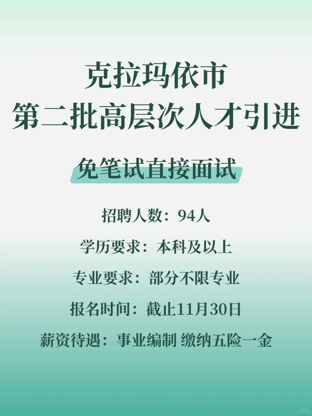 克拉玛依第二批人才引进招聘94人??