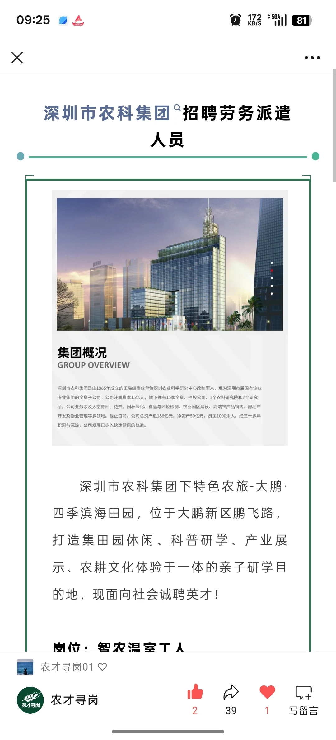 深圳市农科集团招聘,农学国企快来看下