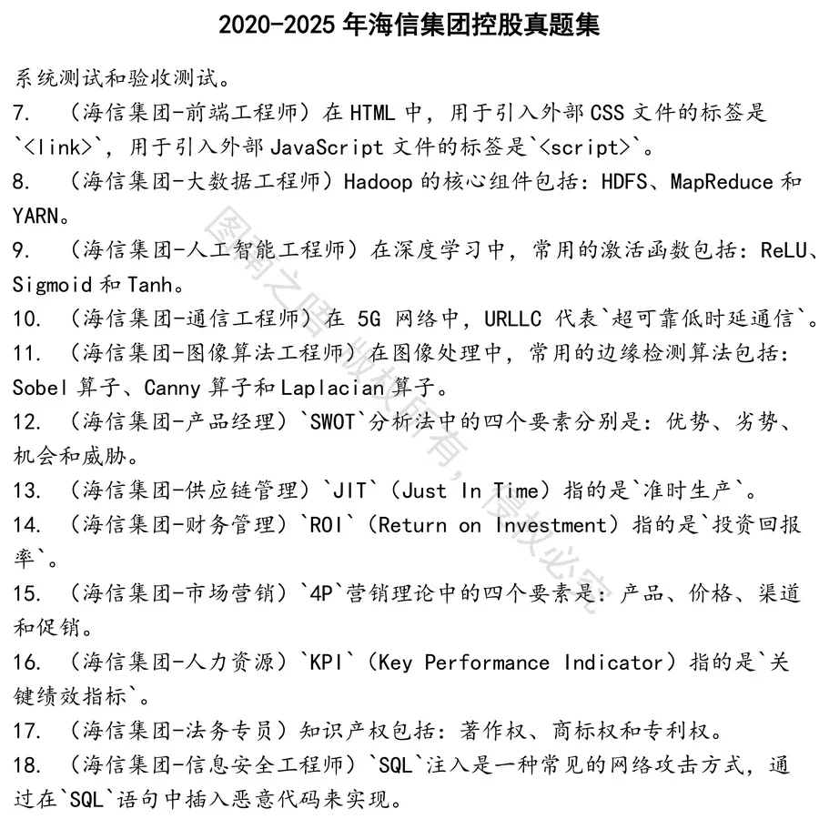海信集团控股招聘考试资料真题笔试面试
