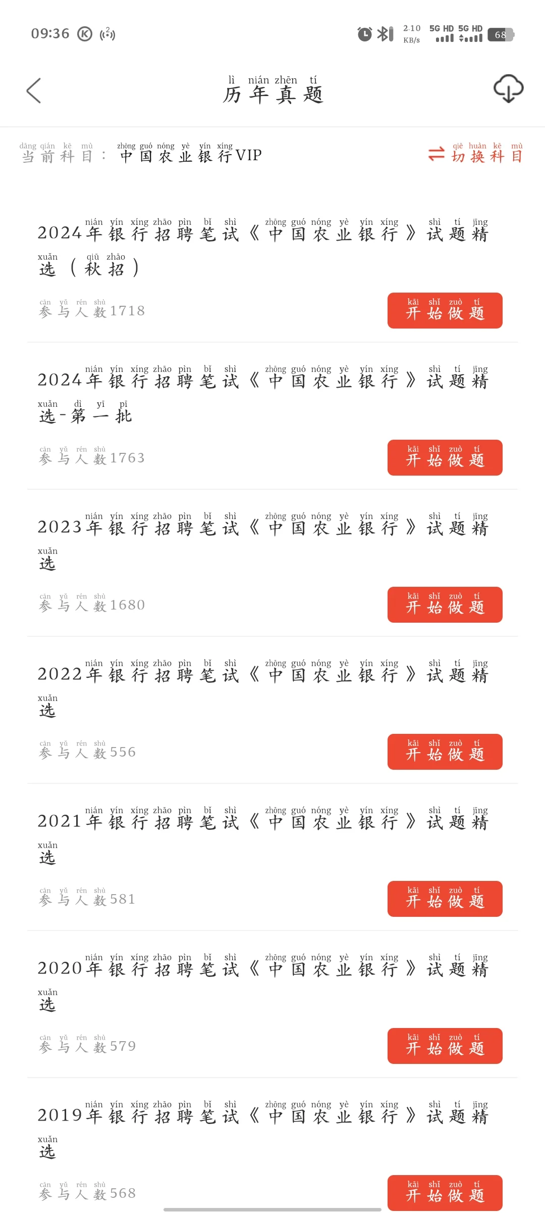 农业银行笔试，恶心，但能让你过的APP
