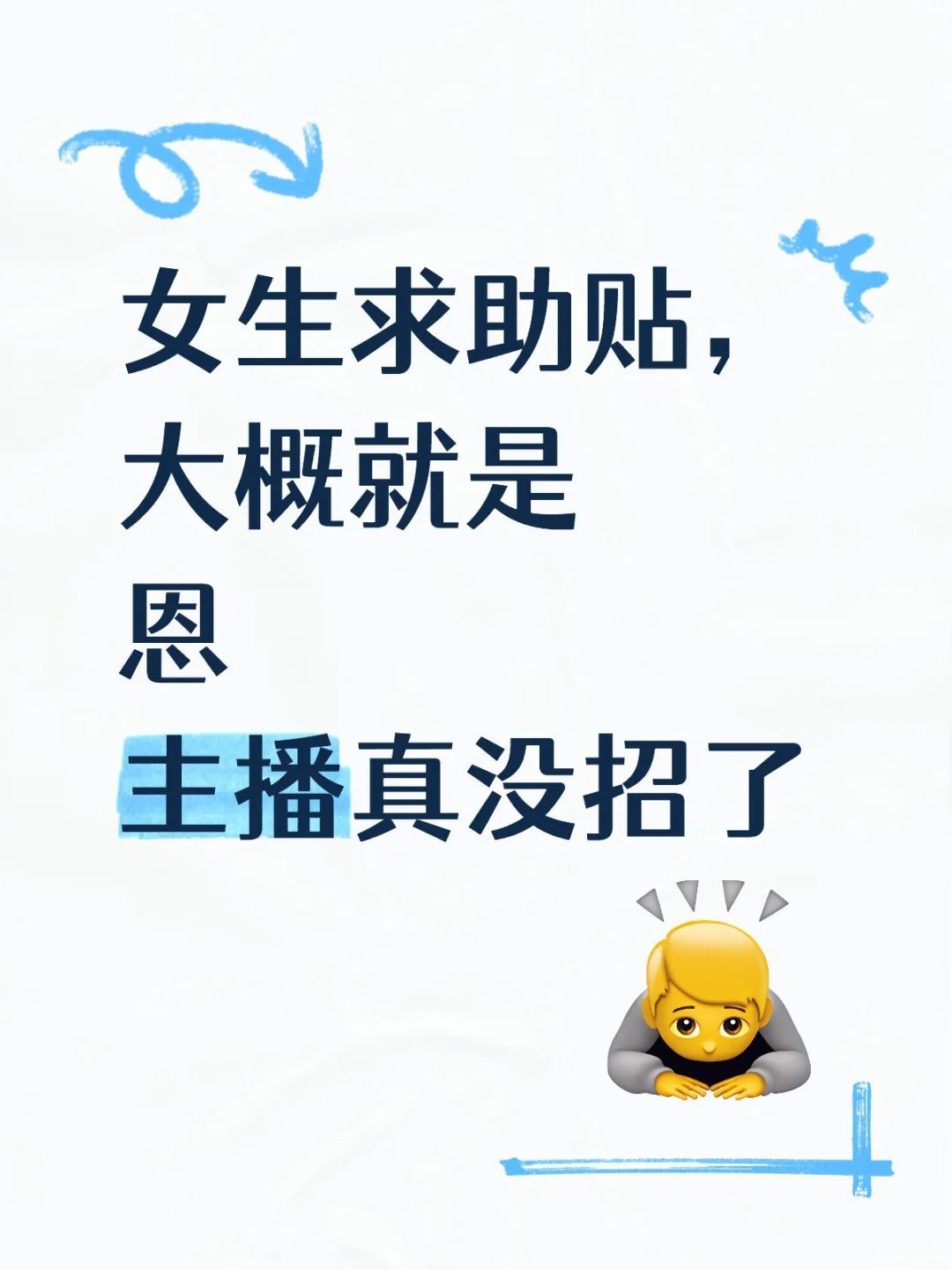 麻烦各位给主播一些建议吧????