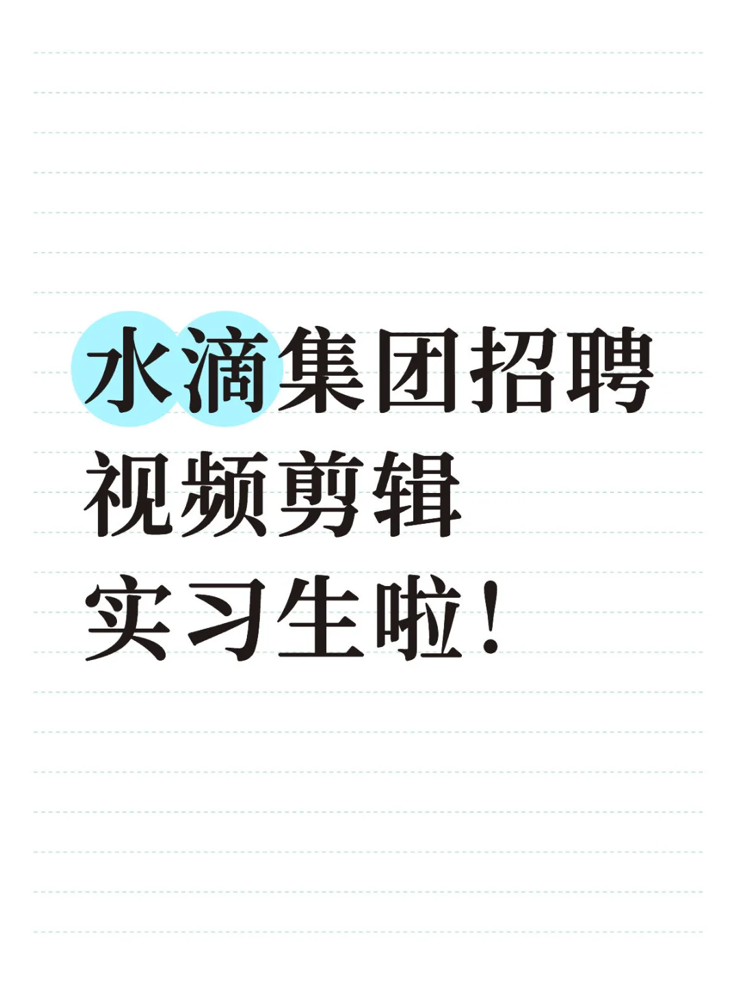 水滴集团招聘视频剪辑实习生，base 北京