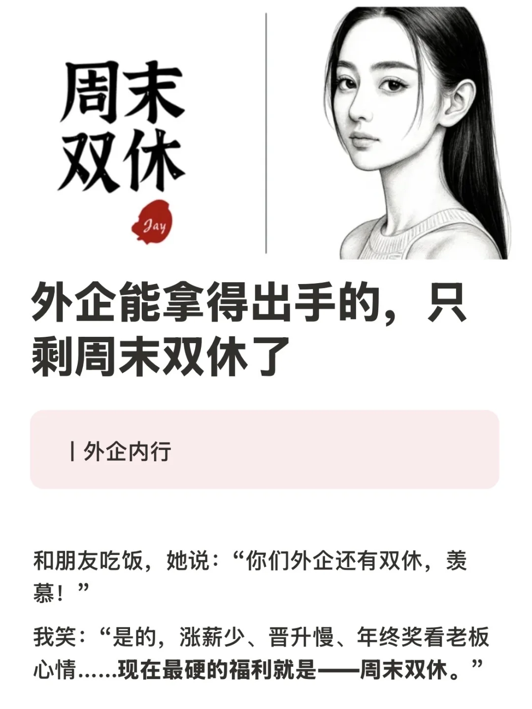 外企能拿得出的，只剩周末双休了