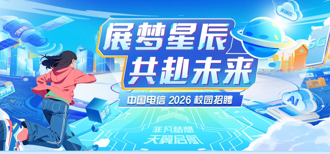 中国电信集团2026年度秋季校园招聘公告