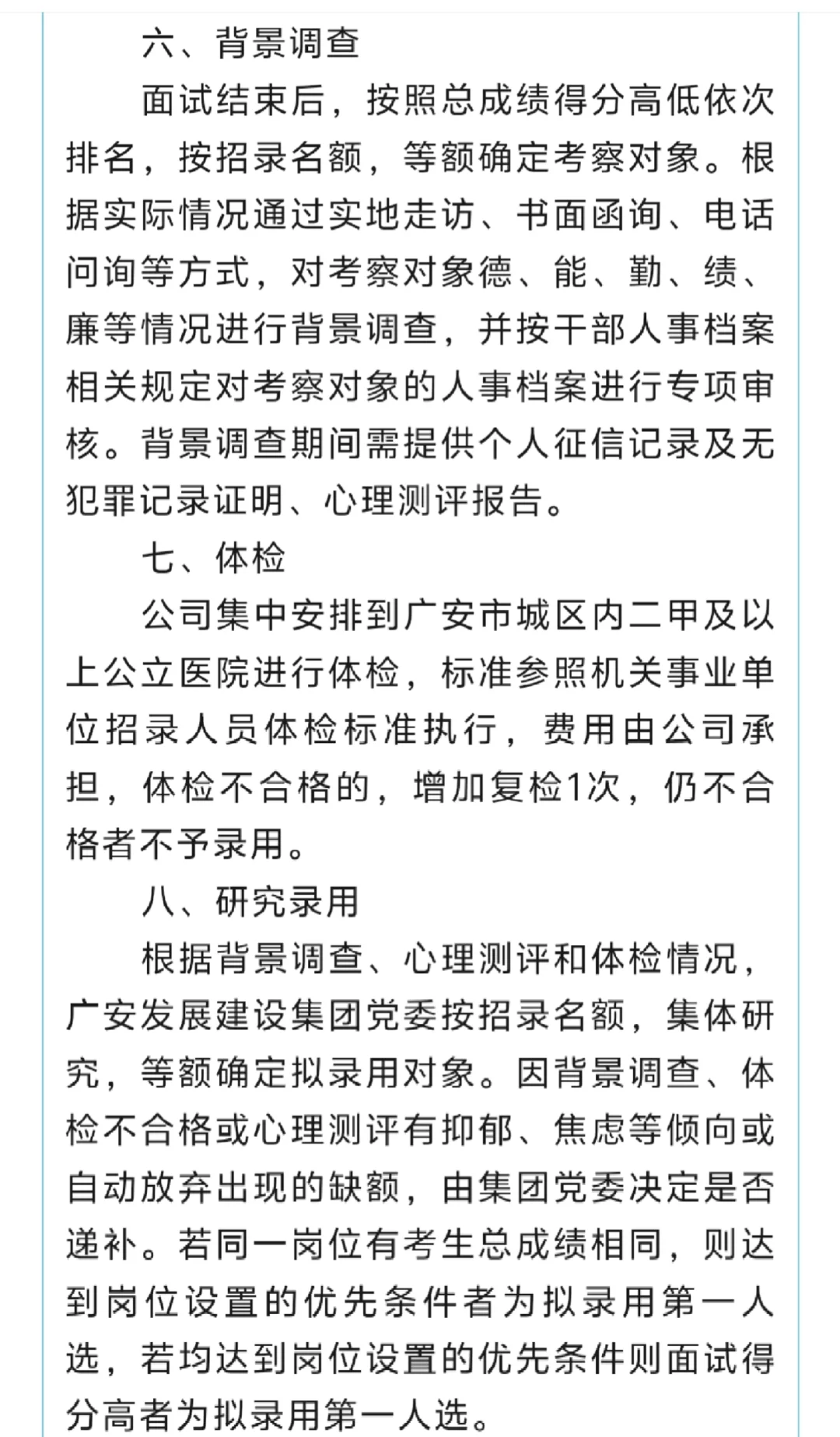 广安发展建设集团有限公司公开招18人！