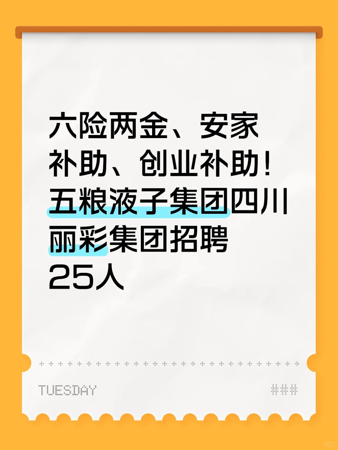 感觉很不错呀，五粮液子集团招聘 25 人
