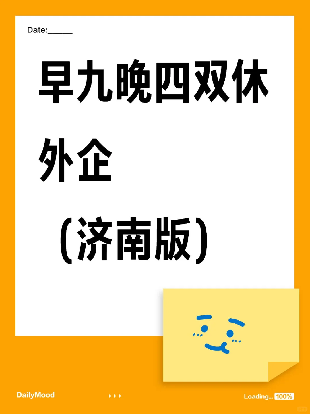 早九晚四双休外企(济南版)