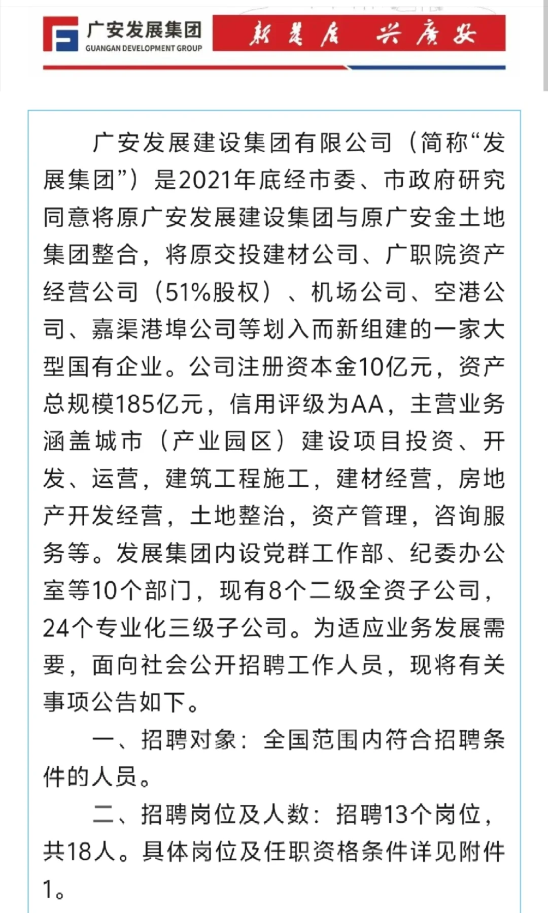 广安发展建设集团有限公司公开招18人！