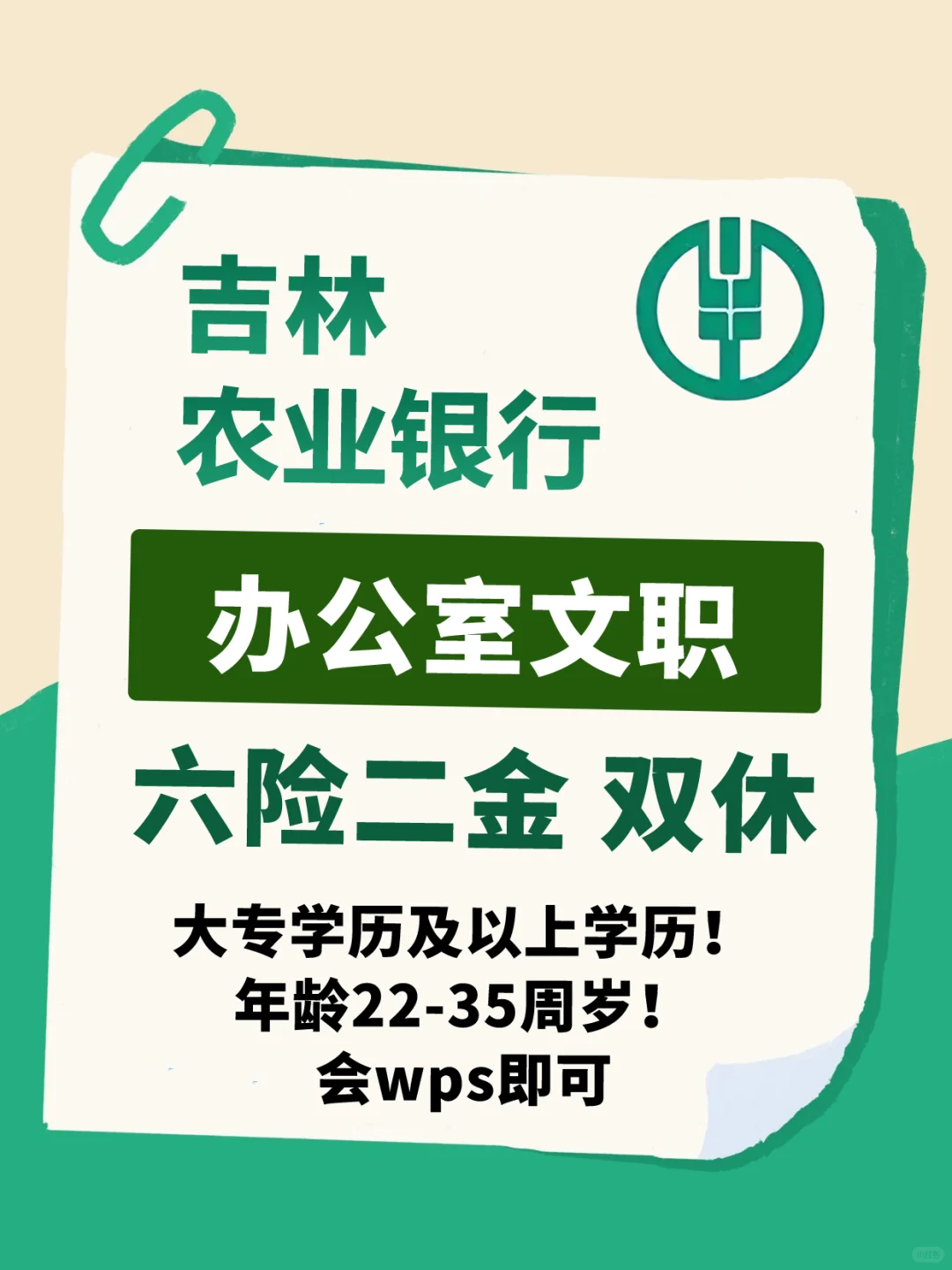 吉林农业银行办公室文职