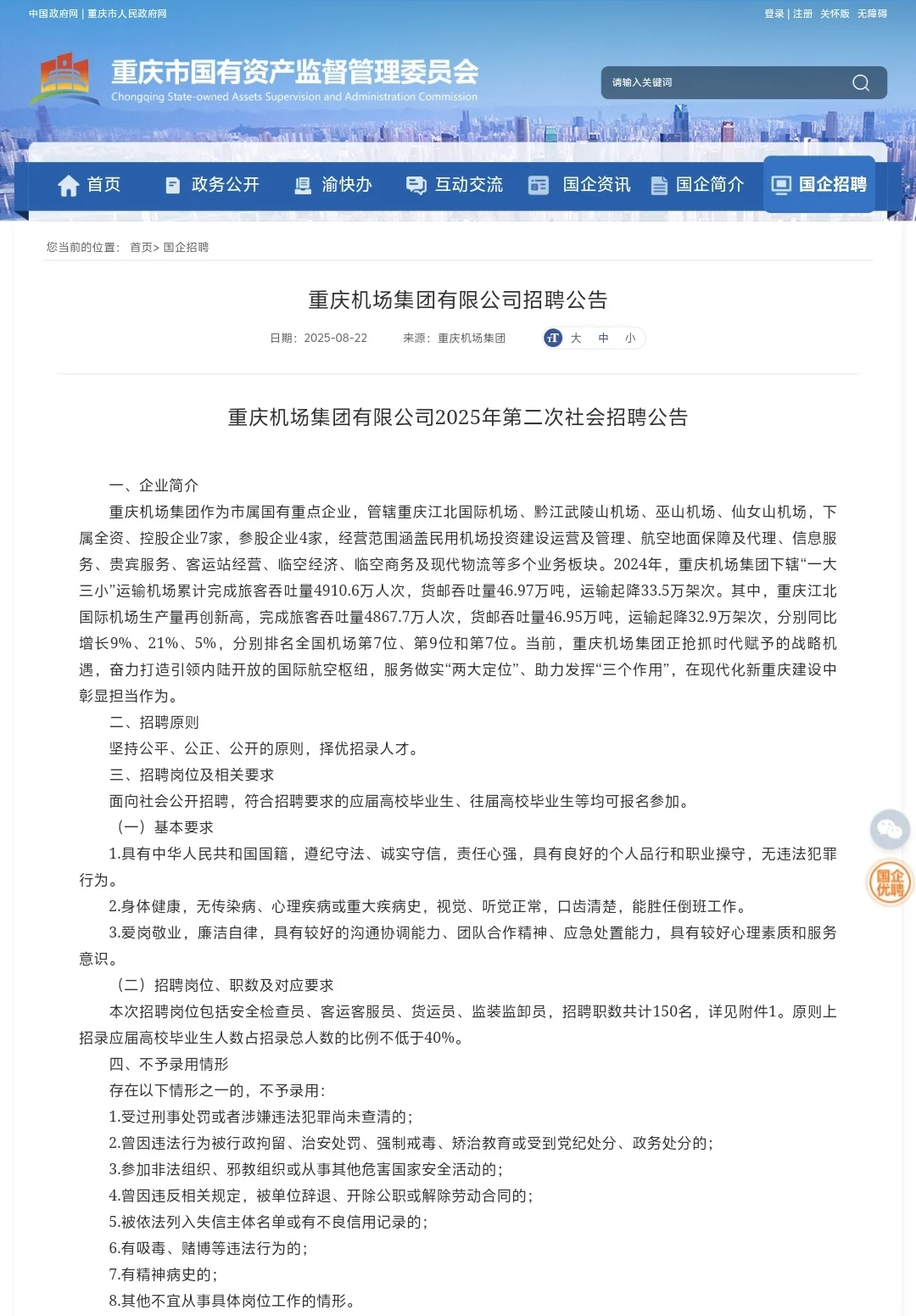 国企｜重庆机场集团第二次社招150人