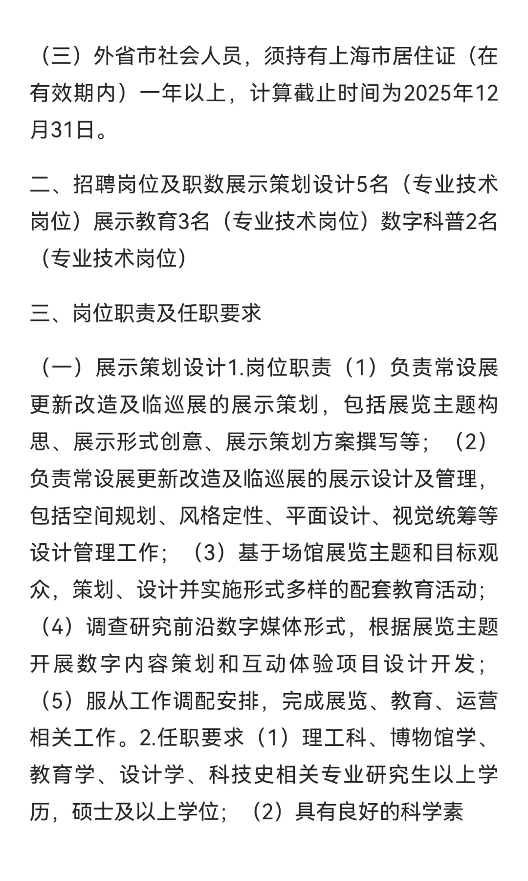 上海科技馆2025年事业单位工作人员招聘了！