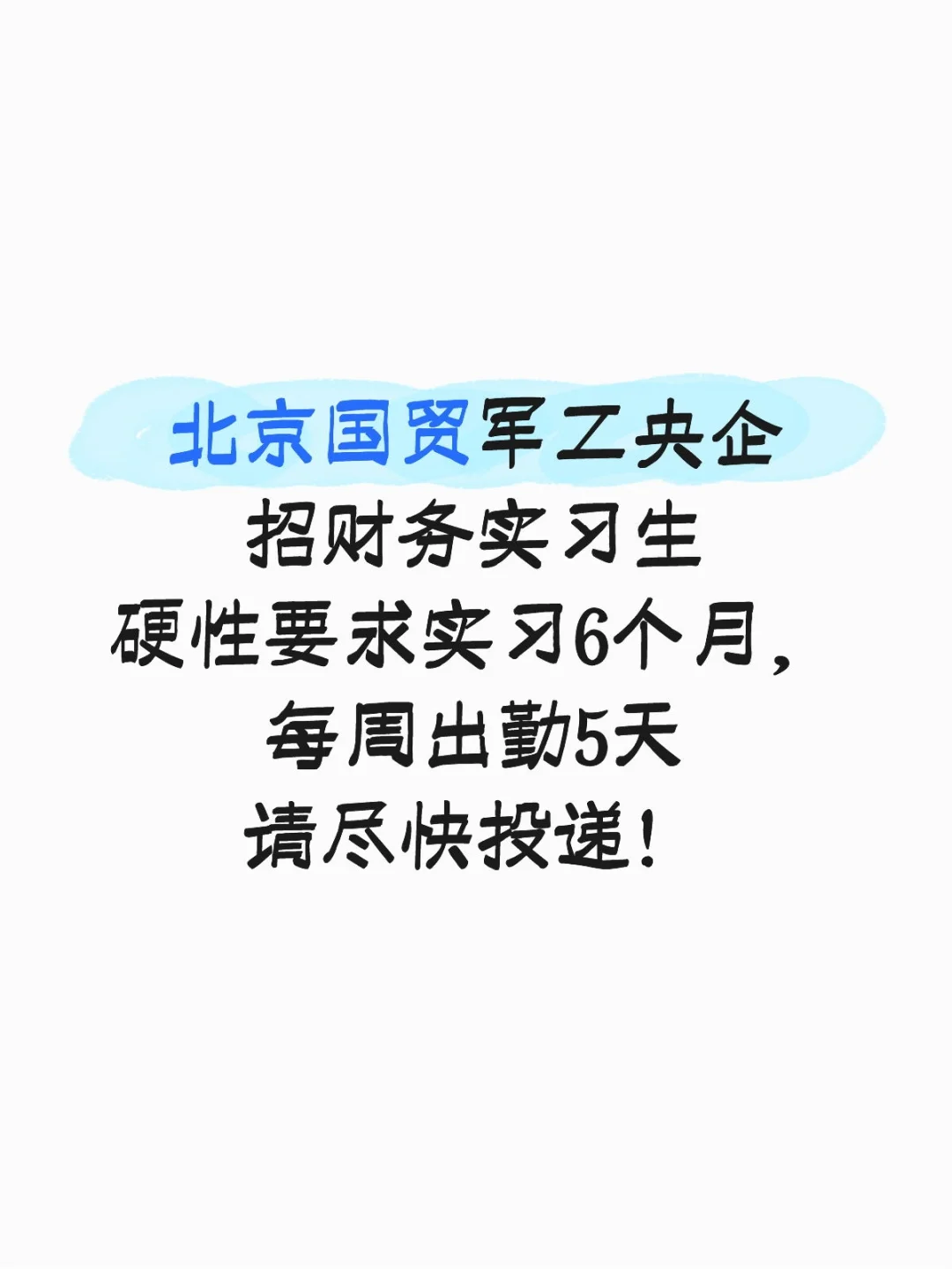 北京国贸军工央企财务实习招聘