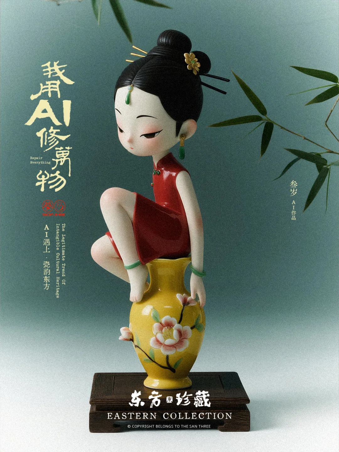 我用AI修万物——瓷韵东方篇