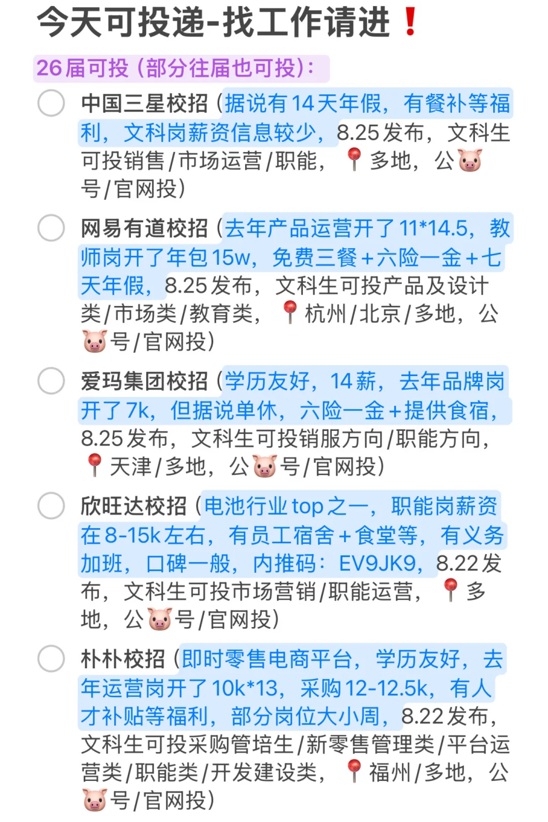 0825今天投点什么|这些面试注意点要记好❗️