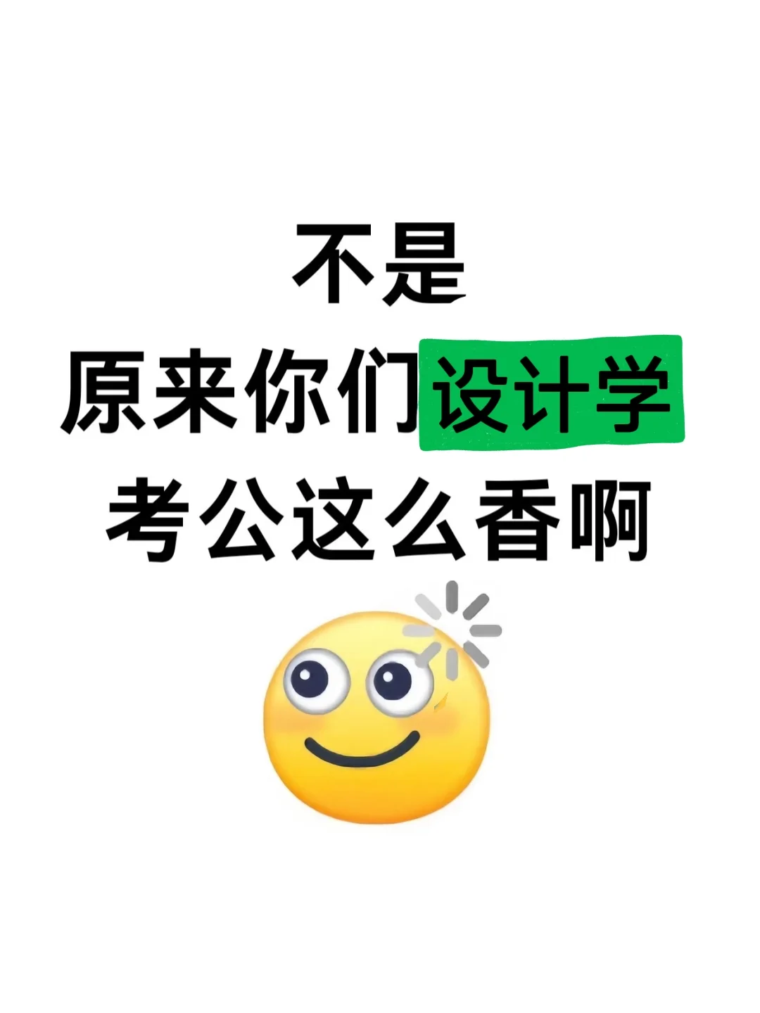 设计学类的铁饭碗来啦！