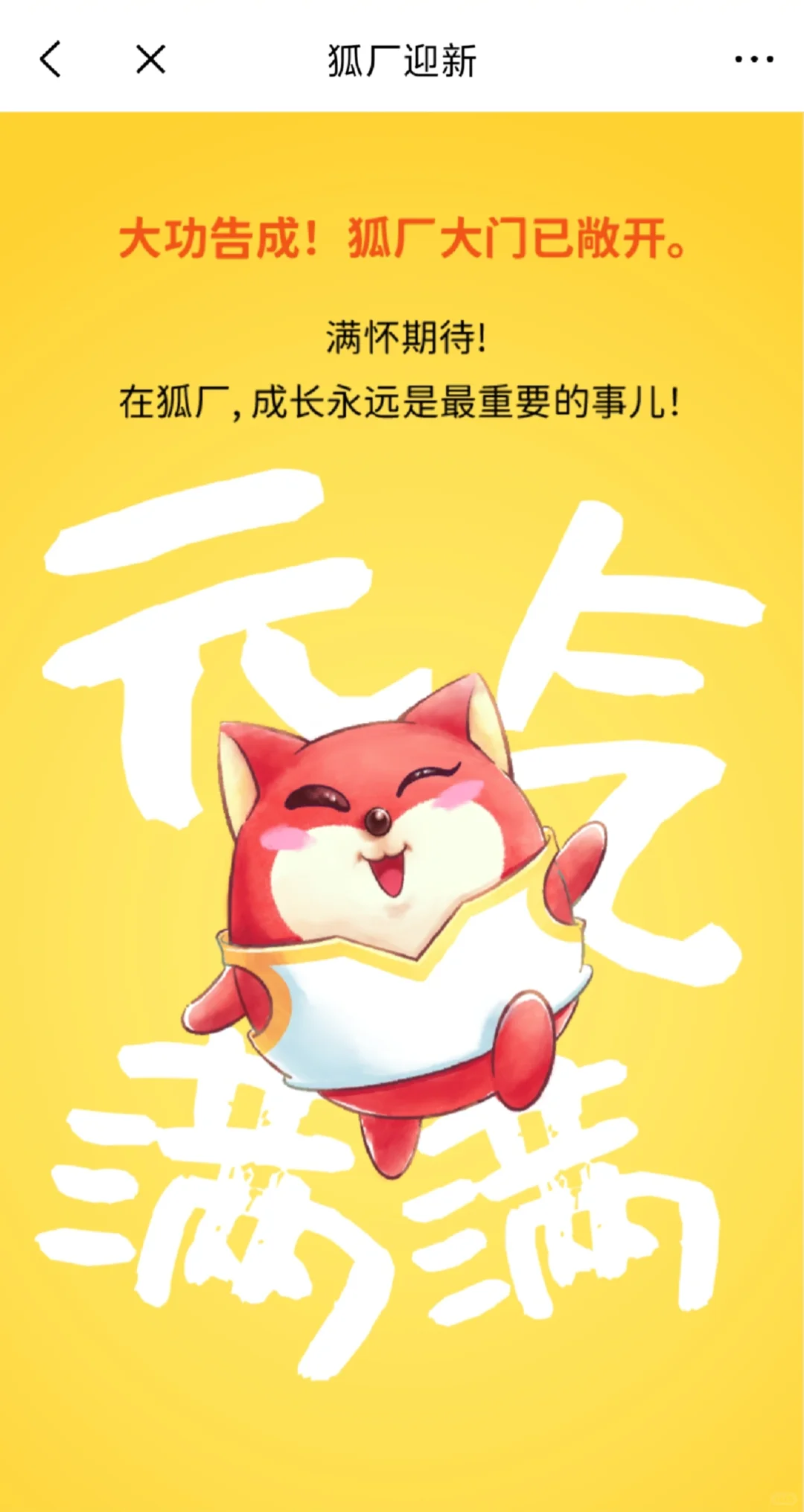 狐厂实习最大的优点