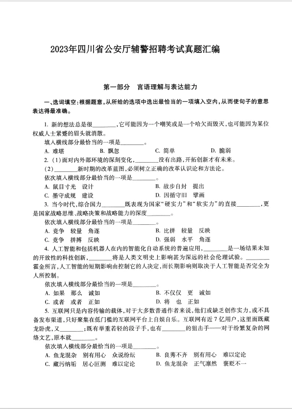 2025四川省公安厅辅警招聘考试历年真题