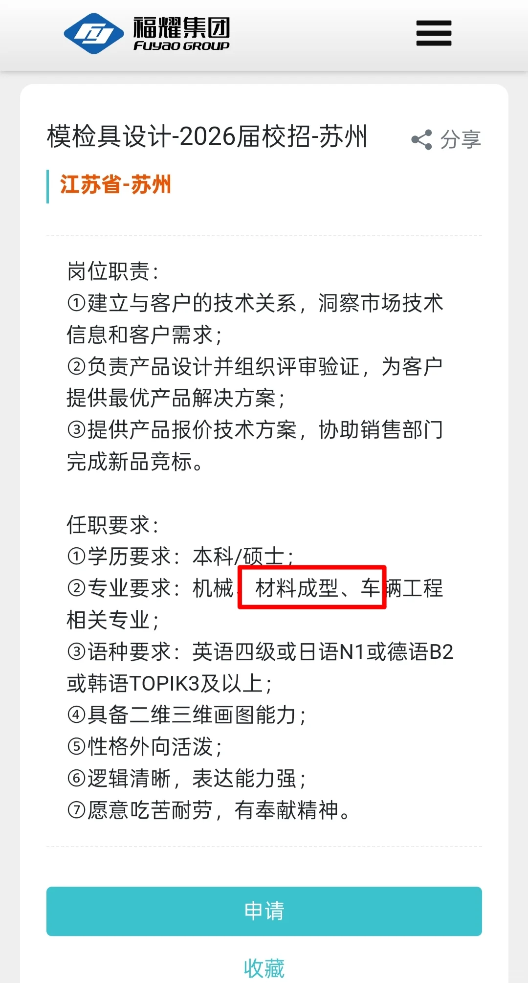 福耀集团26校招，化学化工材料！