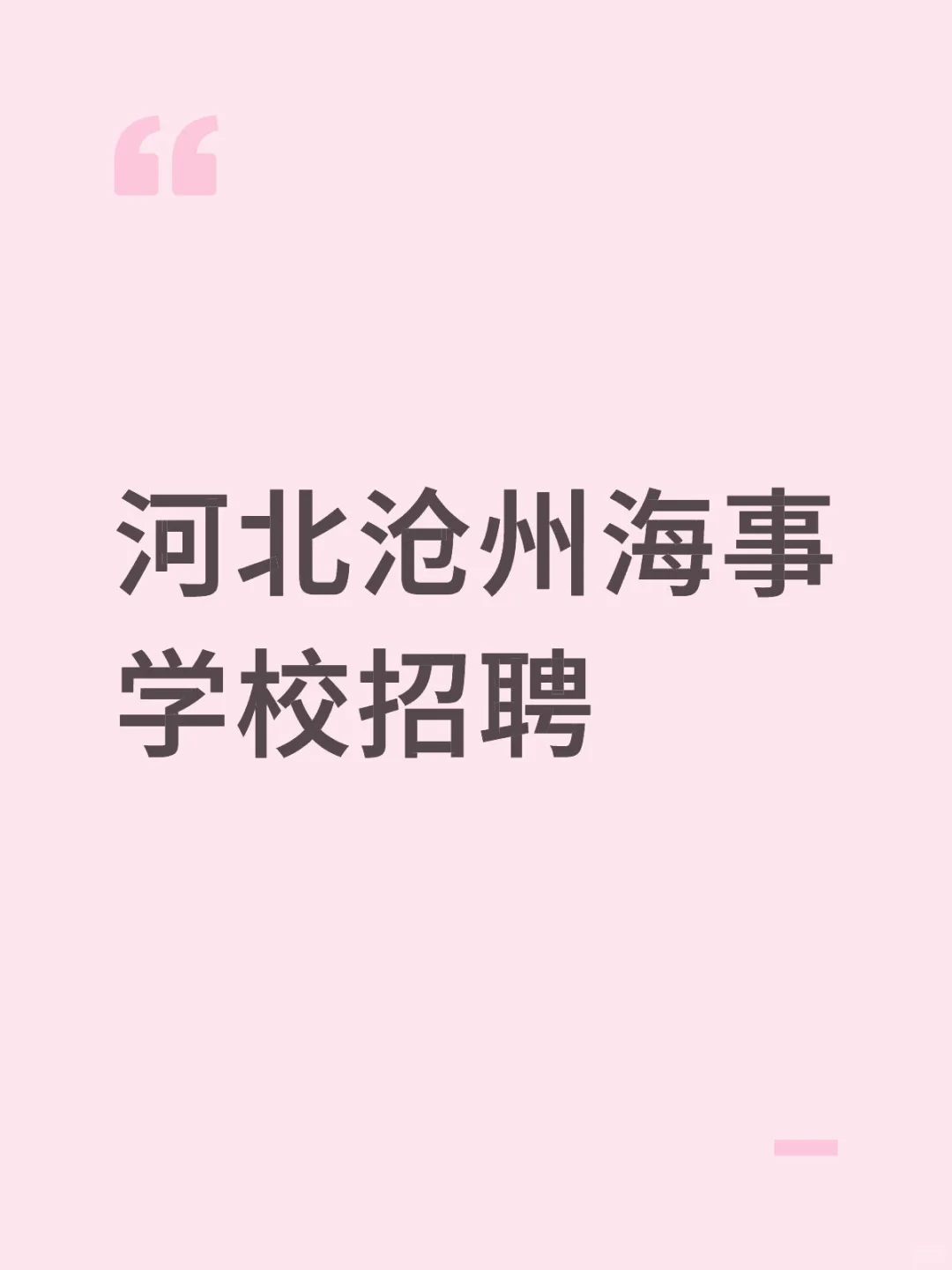 河北沧州海事学校招聘