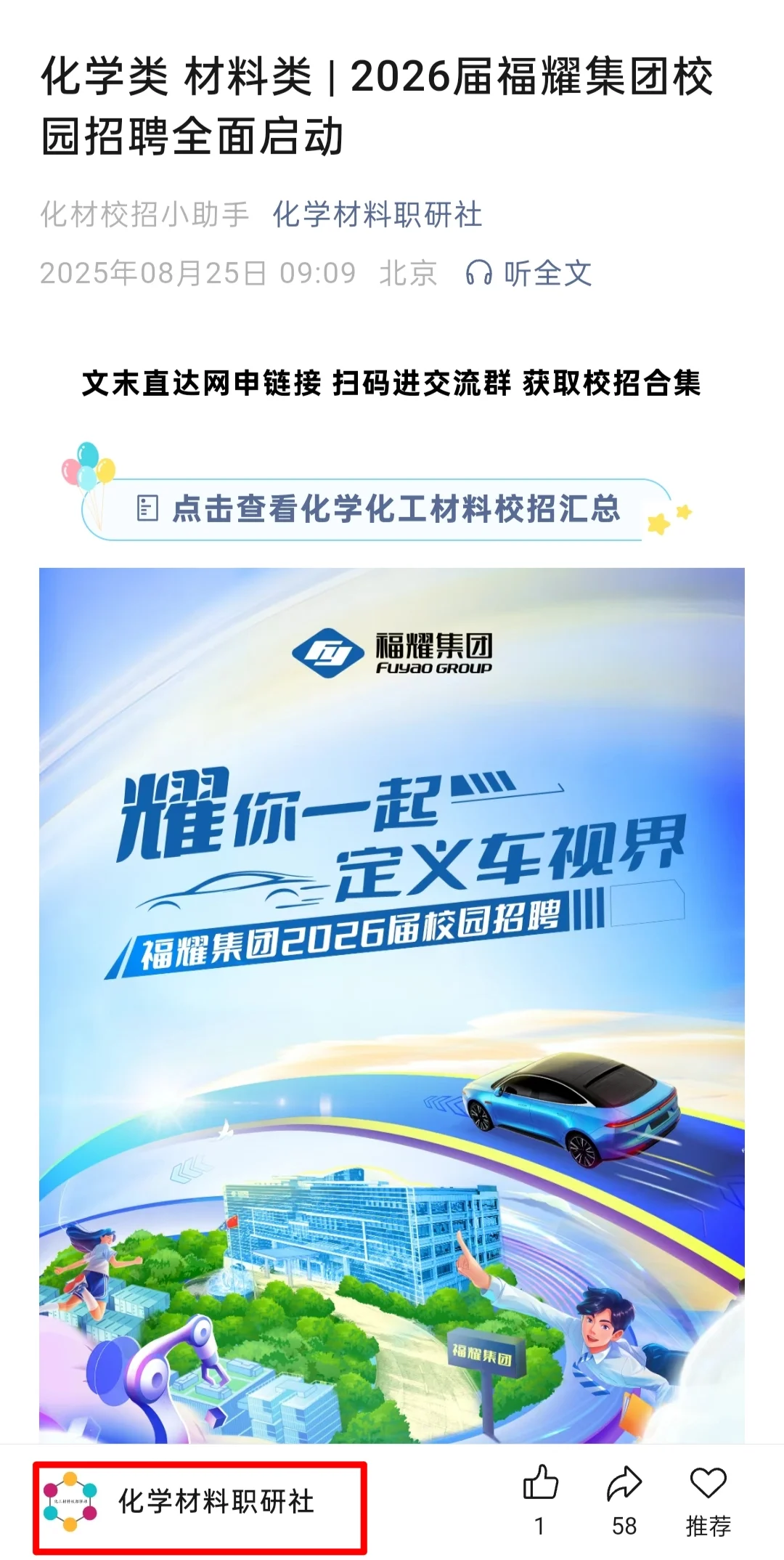 福耀集团26校招，化学化工材料！