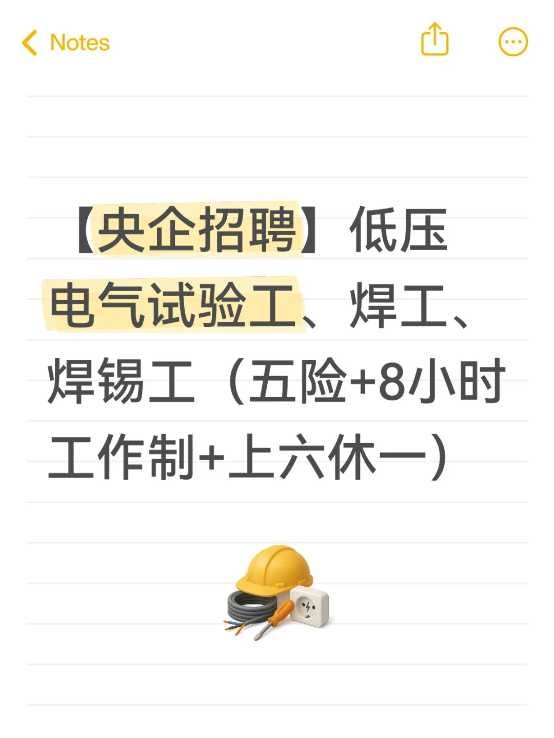 【央企招聘】低压电气试验工、焊工、焊锡工