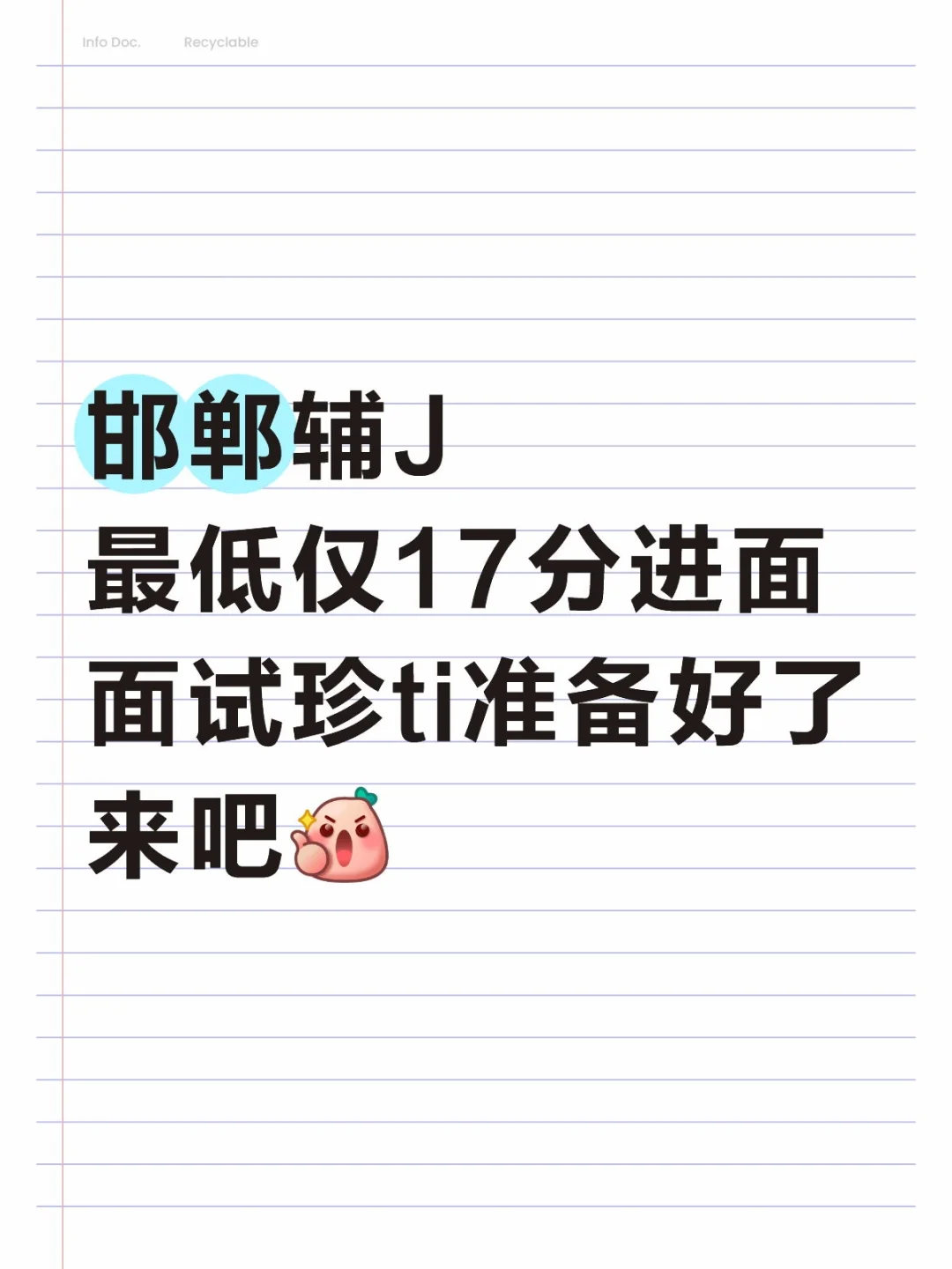 邯郸辅J仅需17分进面❓