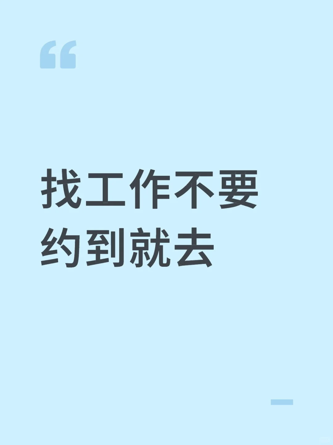 找工作必问清单,一次刷掉90%不正规公司