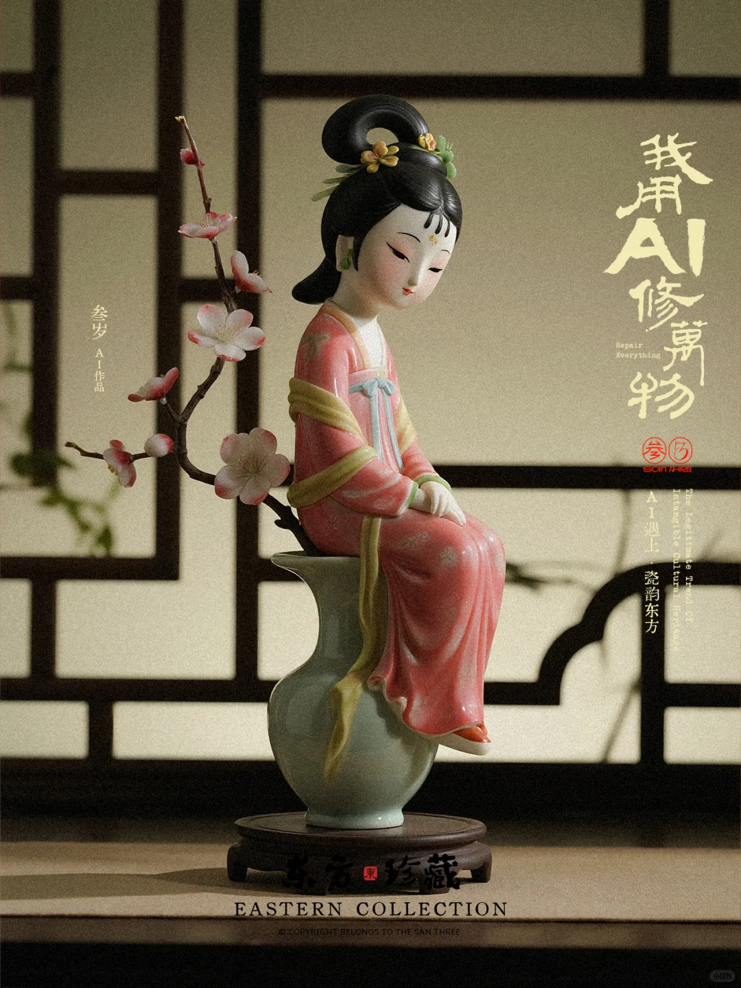 我用AI修万物——瓷韵东方篇