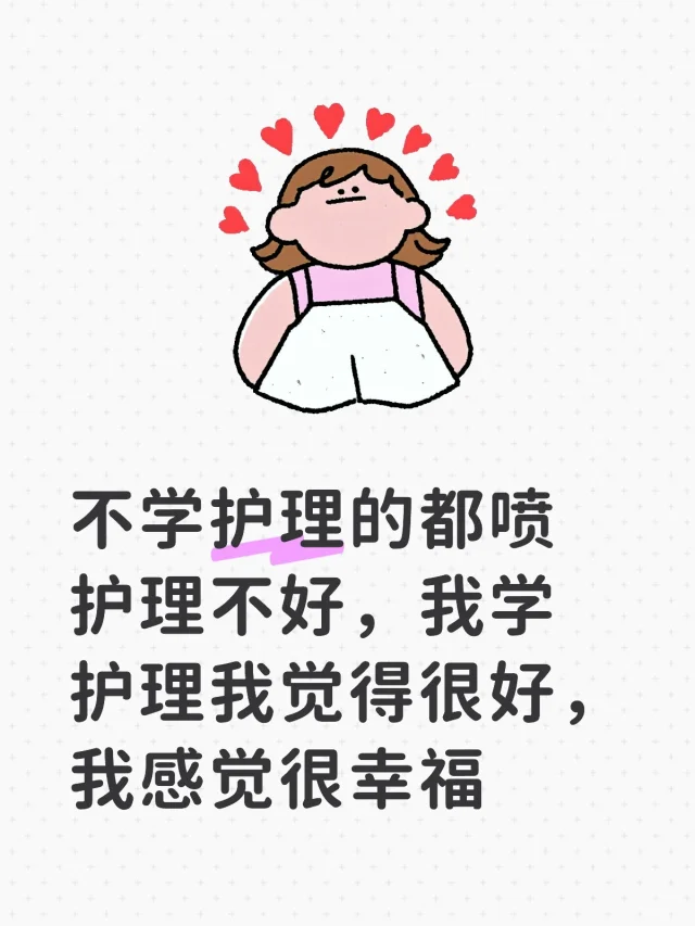 我就是护士，我很热爱
