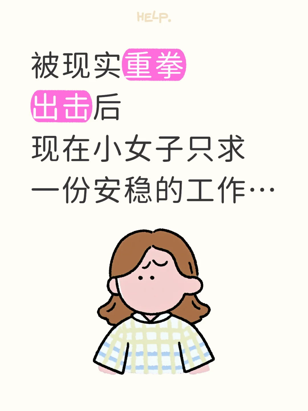 世界上还有公平可言嘛