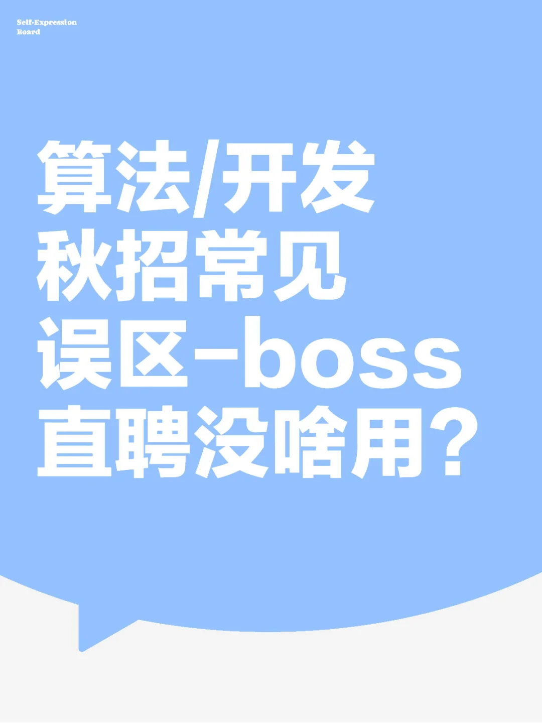 Boss直聘到底有没有用?