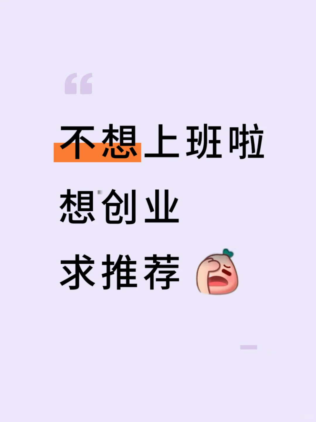 想创业求推荐