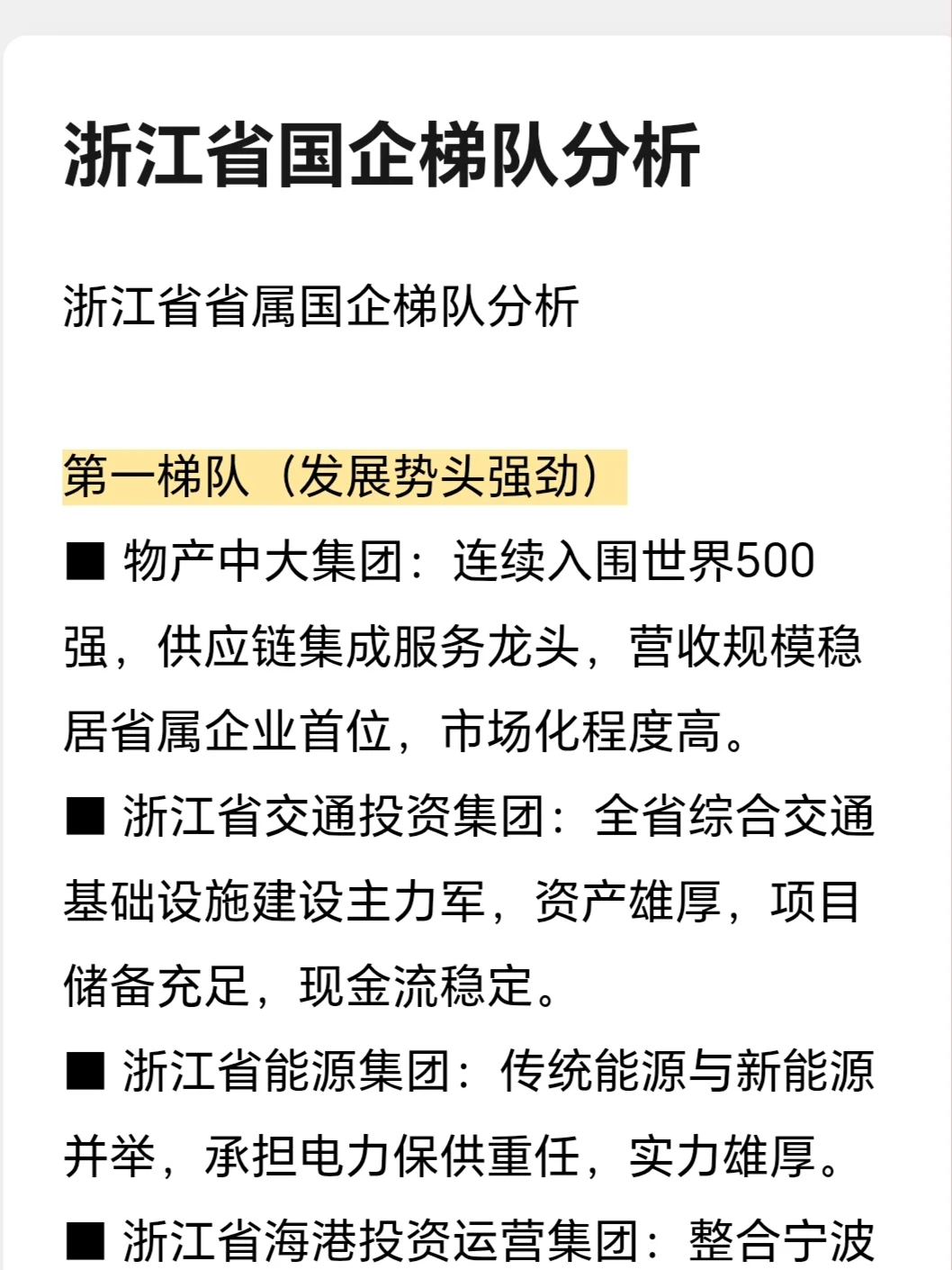 浙江省国企梯队分析【梁工职语】