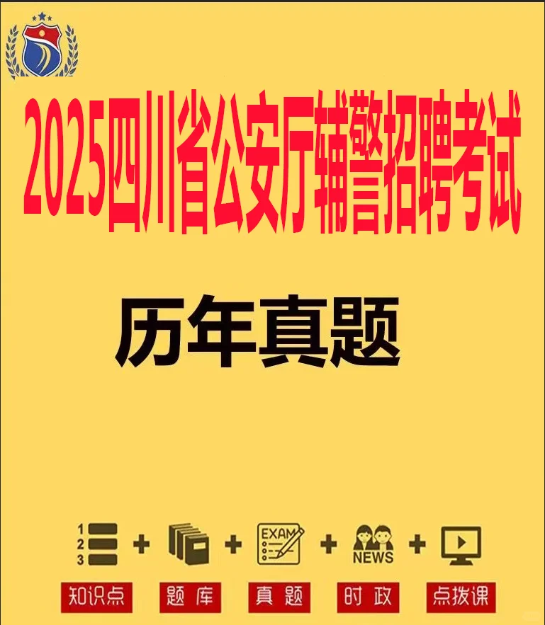 2025四川省公安厅辅警招聘考试历年真题