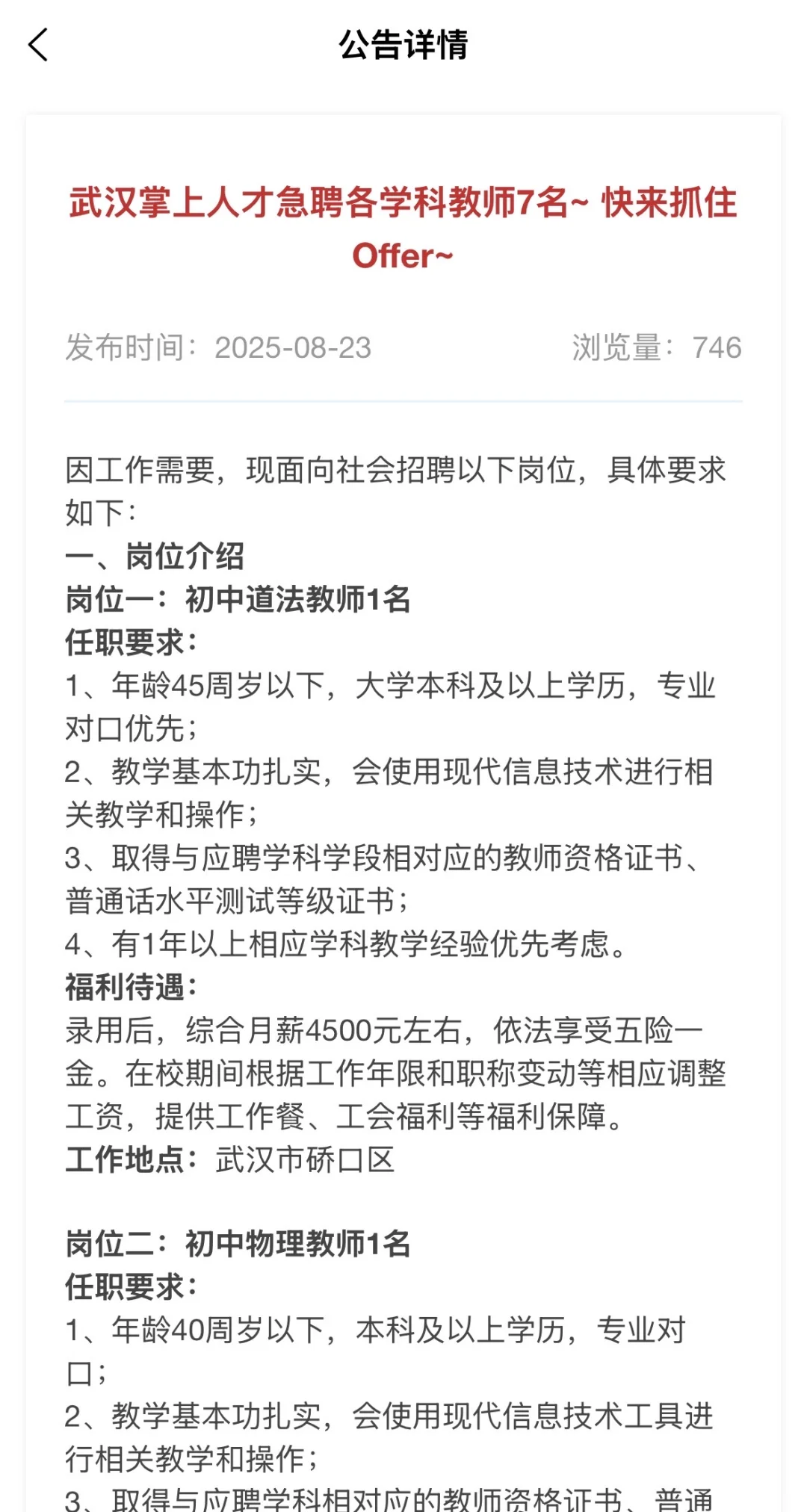 7人|武汉掌上人才急聘各学科教师7名